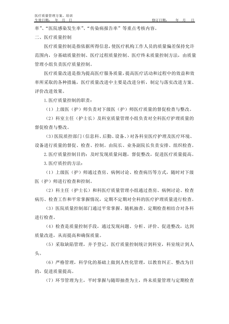 医疗质量管理方案、培训_第3页