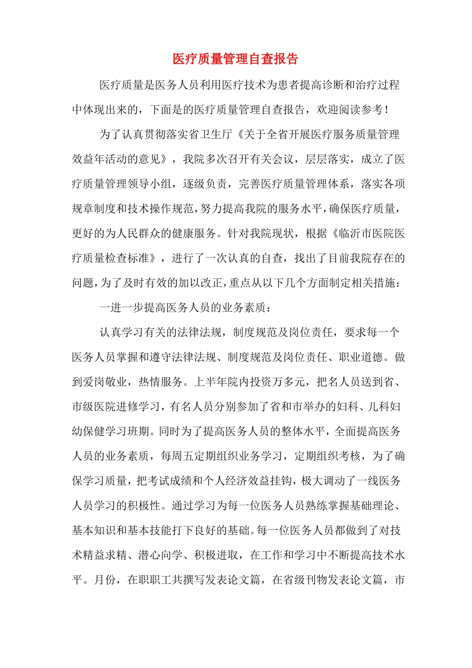 医疗质量管理自查报告_第1页