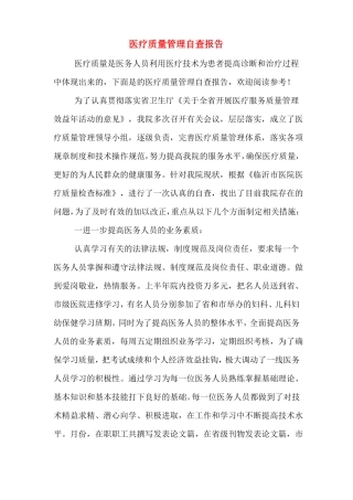 医疗质量管理自查报告