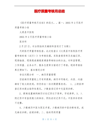 医疗质量考核月总结
