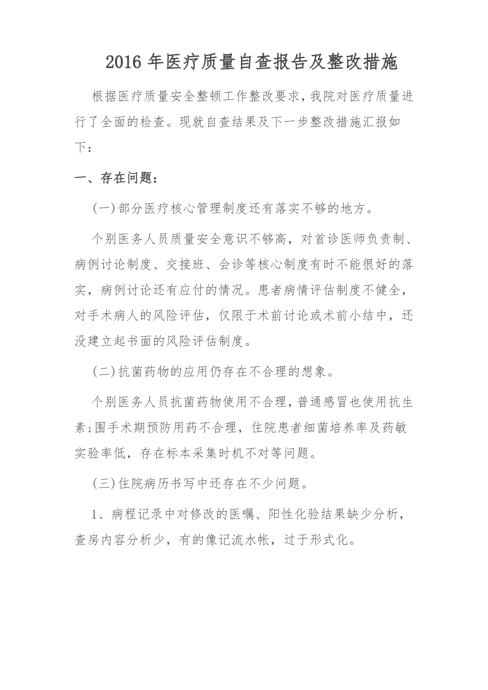 医疗质量自查报告_第1页