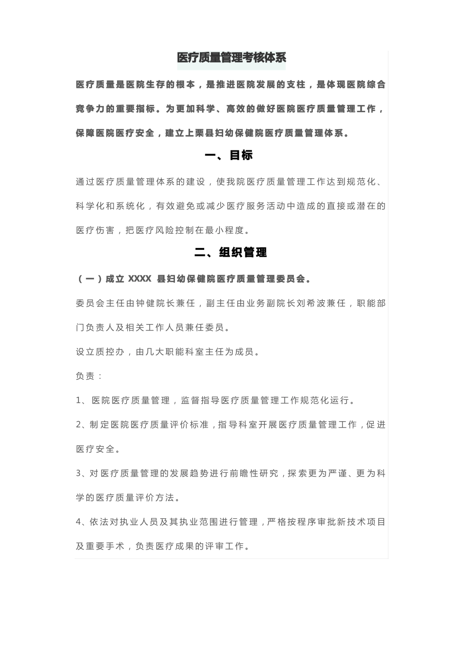 医疗质量管理考核体系_第1页