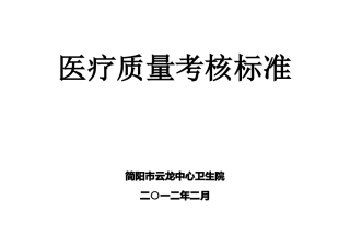 医疗质量考评标准