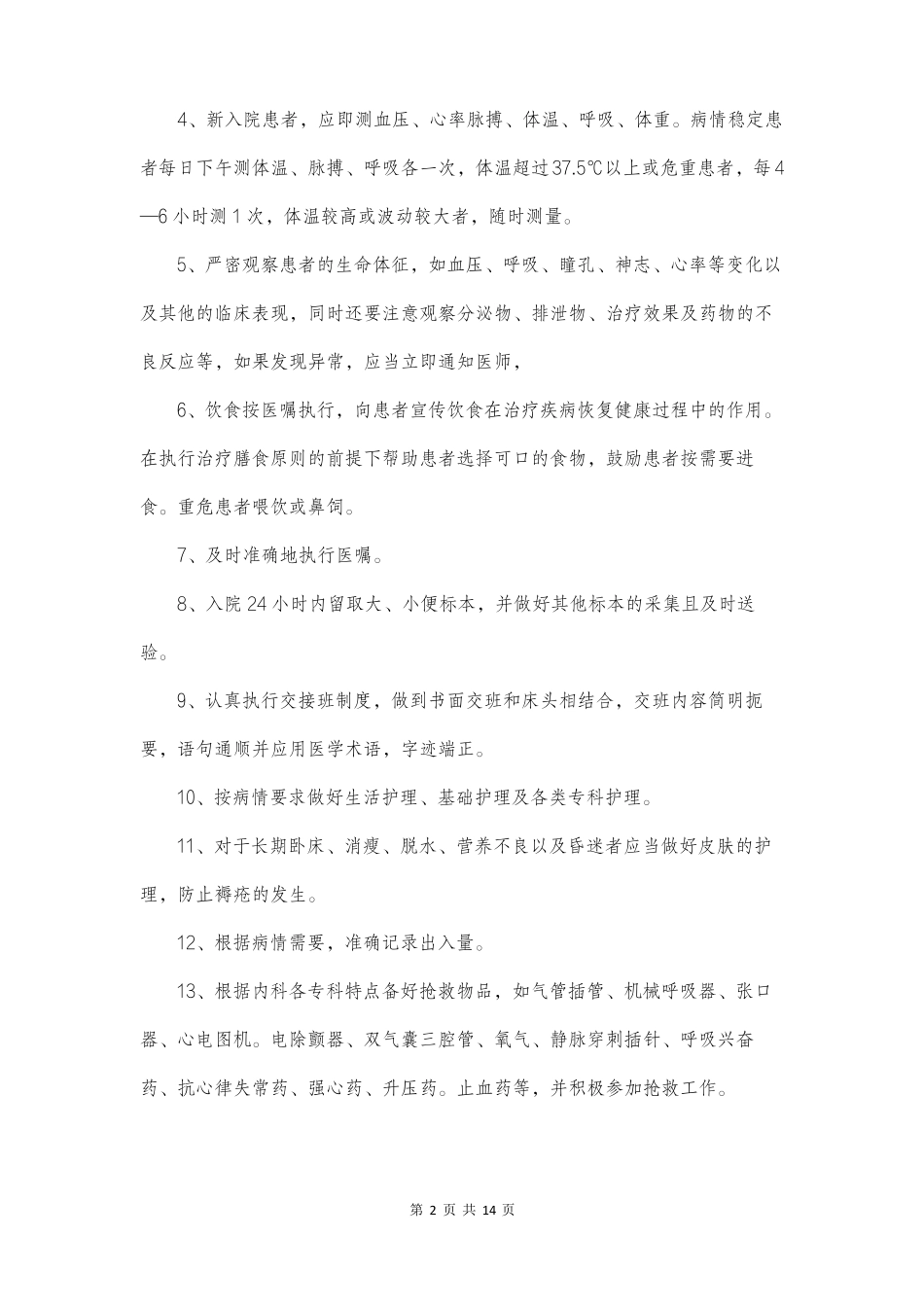 医疗辅助护理培训计划_第2页