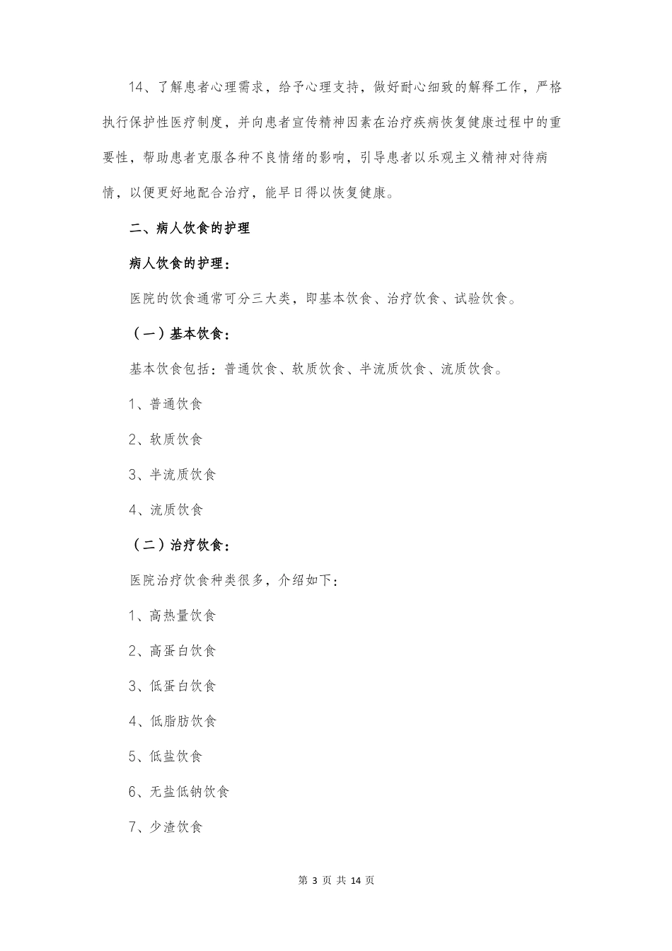 医疗辅助护理培训计划_第3页