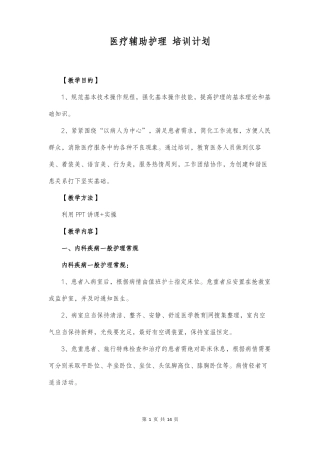 医疗辅助护理培训计划