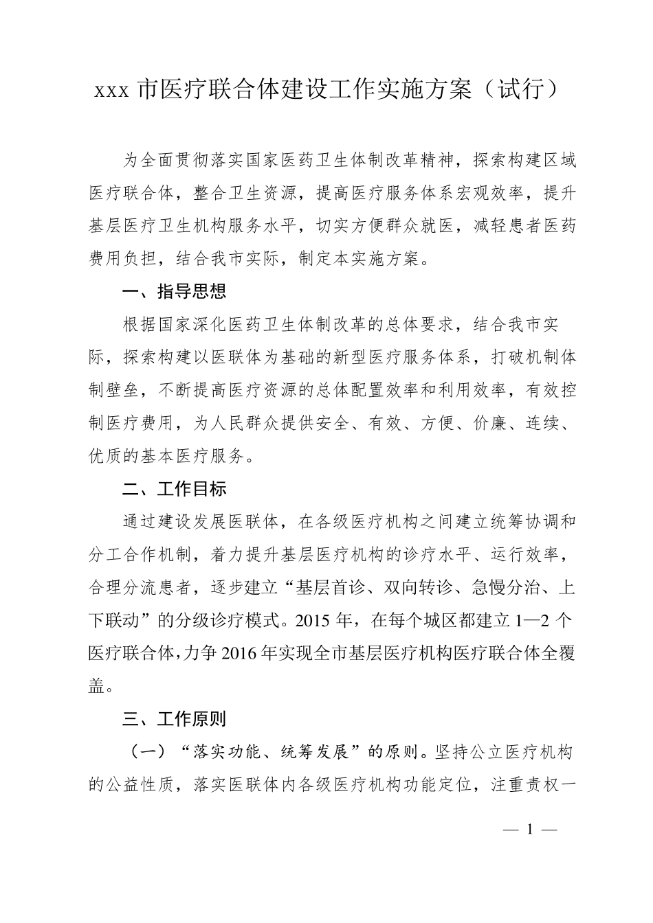 医联体实施方案新new_第1页