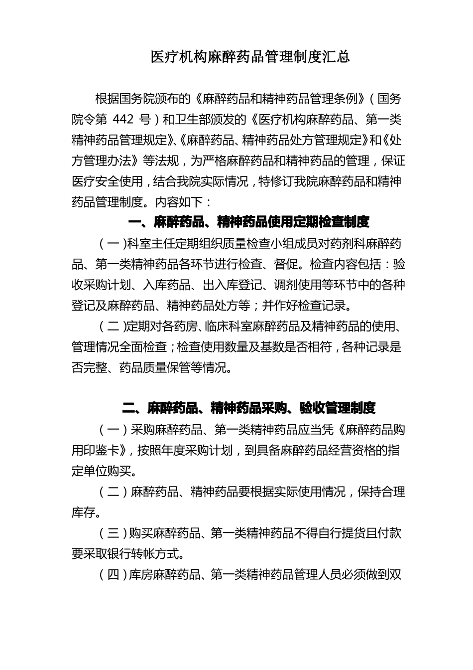 医疗麻醉药品管理制度_第1页