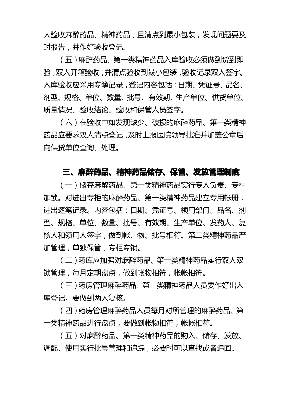 医疗麻醉药品管理制度_第2页