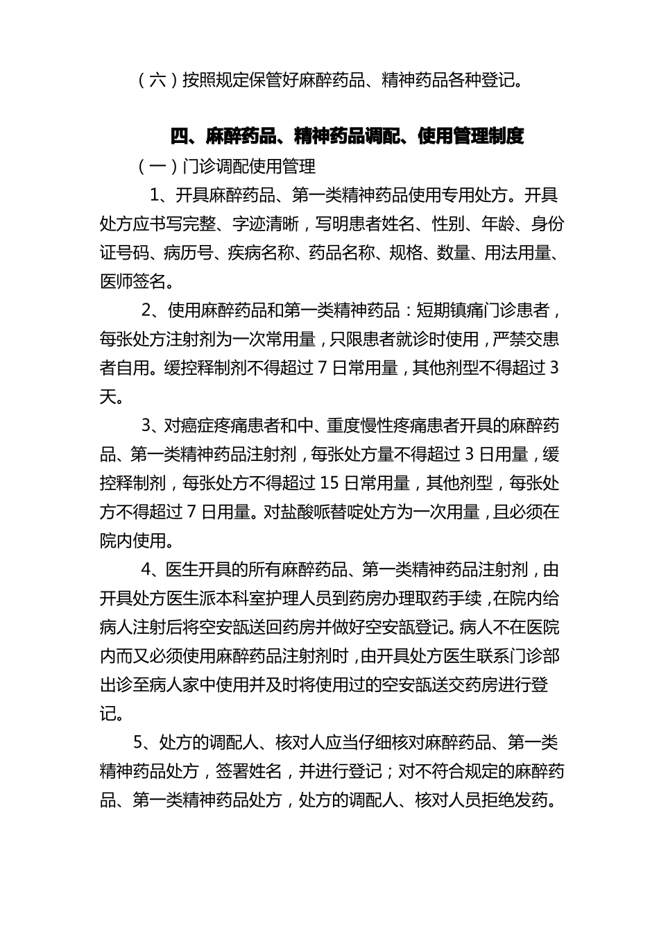 医疗麻醉药品管理制度_第3页