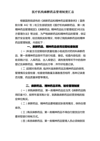 医疗麻醉药品管理制度