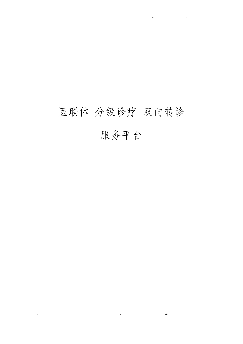 医联体分级诊疗双向转诊服务平台_第1页