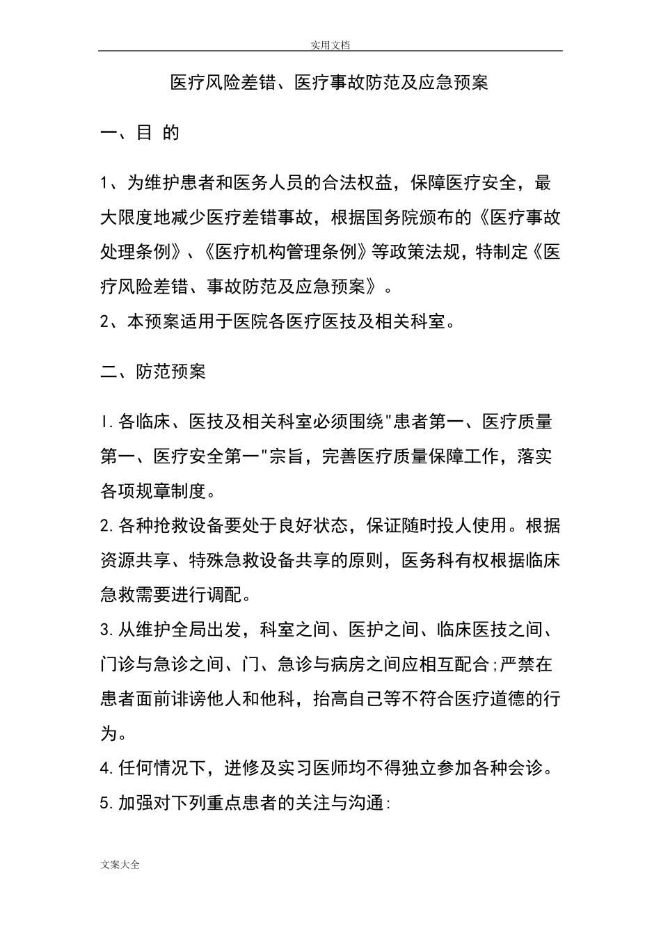 医疗风险差错、医疗事故防范及应急预案_第1页