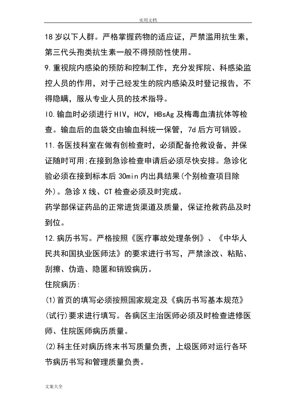 医疗风险差错、医疗事故防范及应急预案_第3页