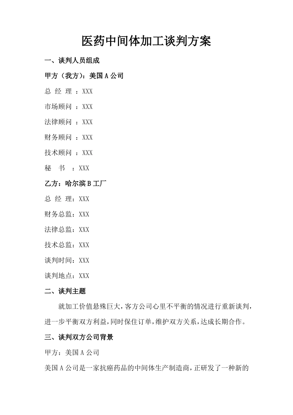 医药中间体加工谈判方案_第1页