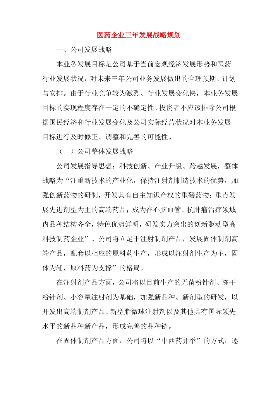 医药企业三年发展战略规划书_第1页
