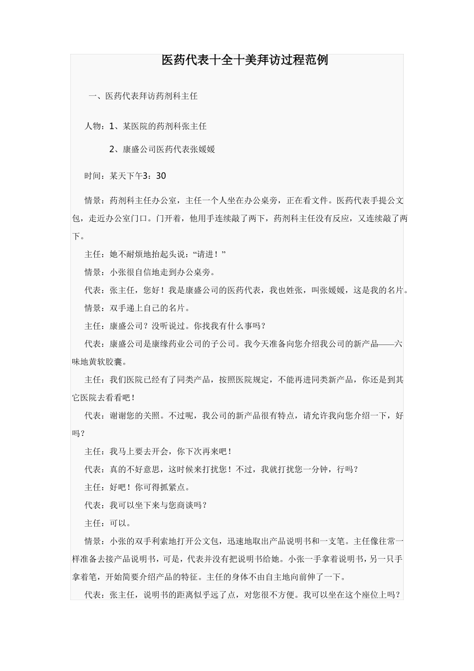 医药代表拜访过程范例_第1页