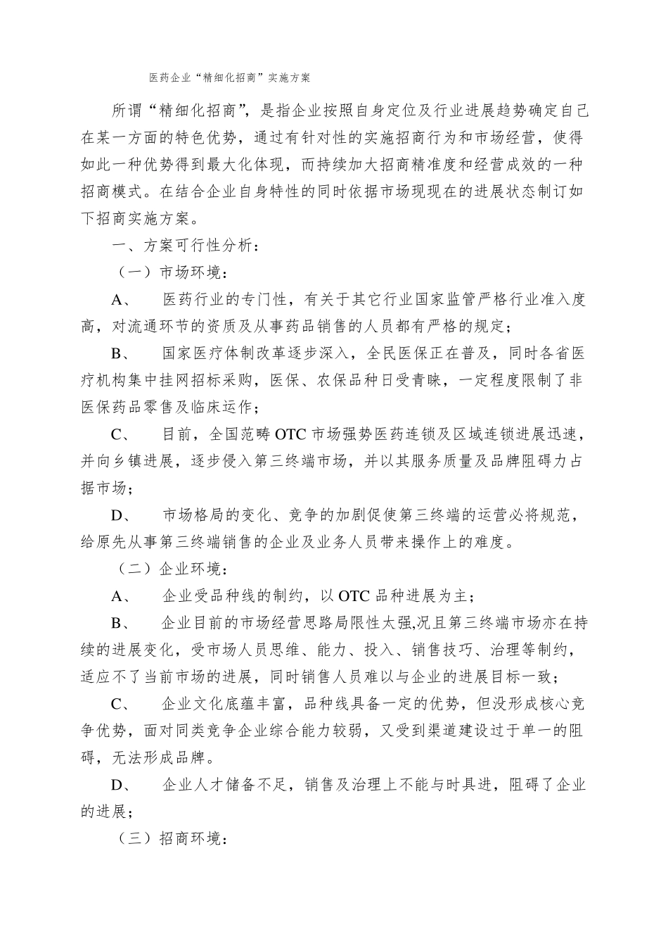 医药企业精细化招商实施方案_第1页