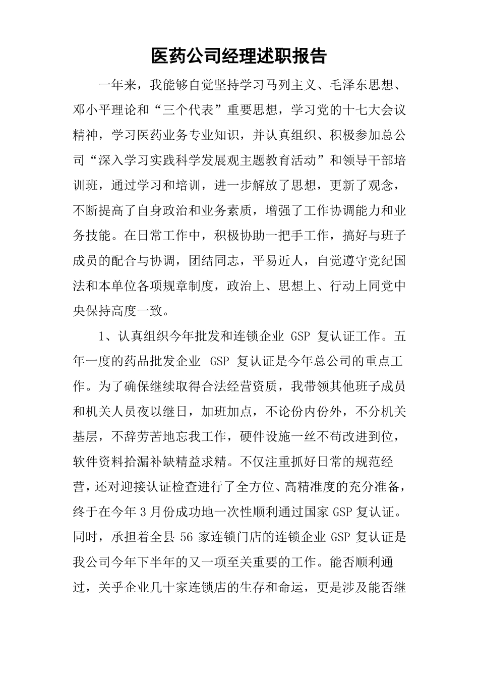 医药公司经理述职报告_第1页