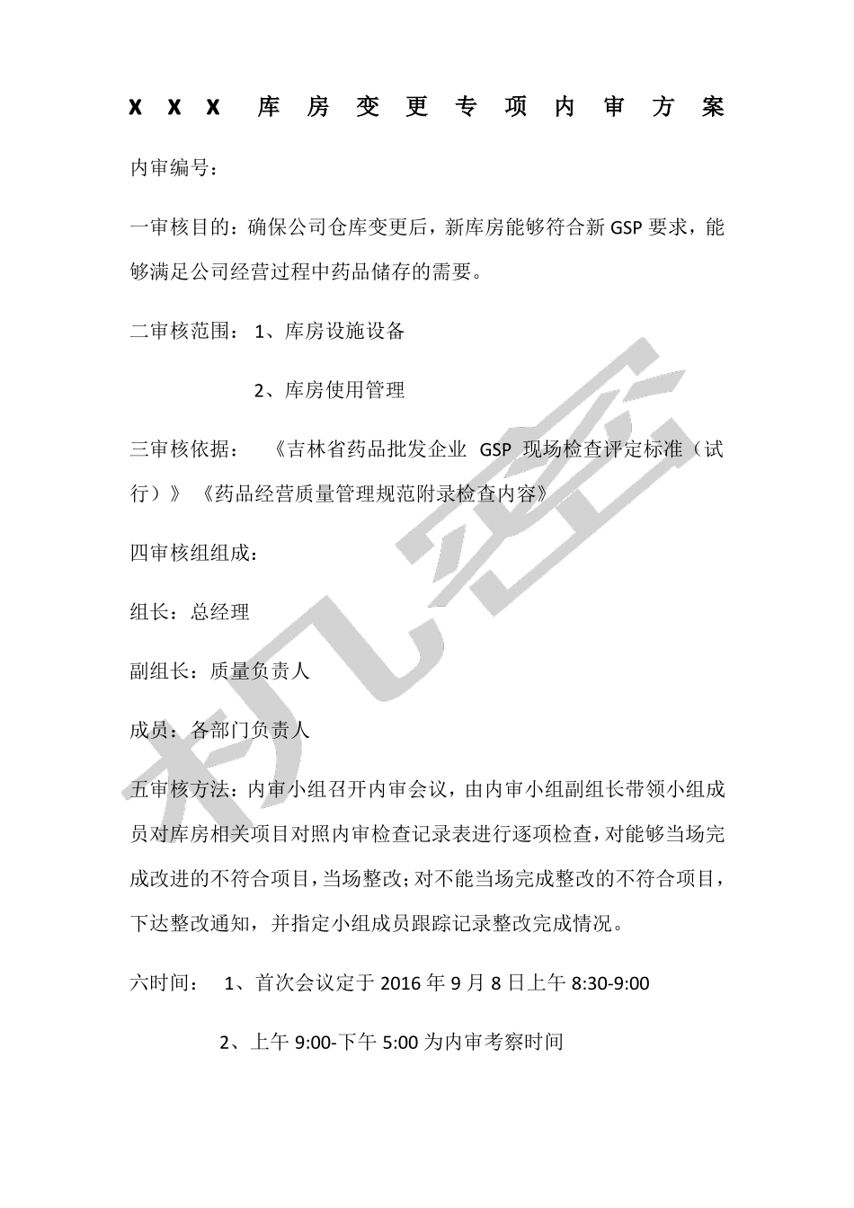 医药公司库房变更专项内审方案_第1页