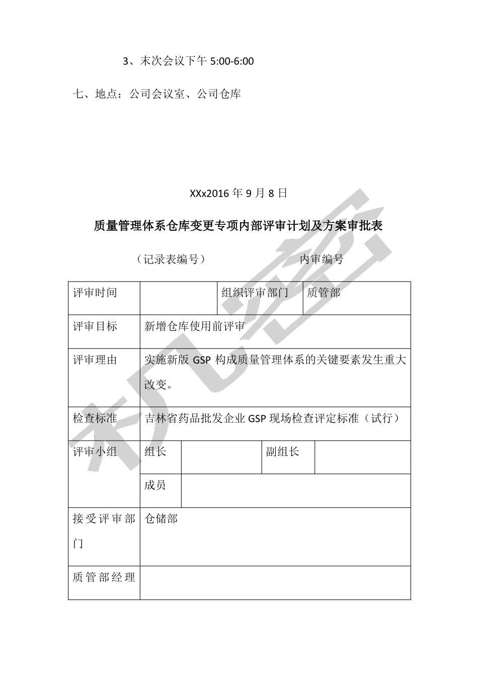 医药公司库房变更专项内审方案_第2页