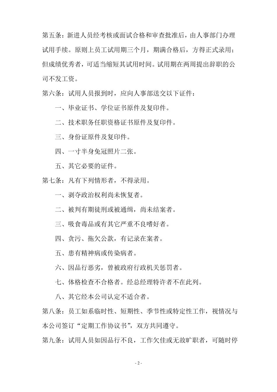 医药企业人事管理制度_第2页