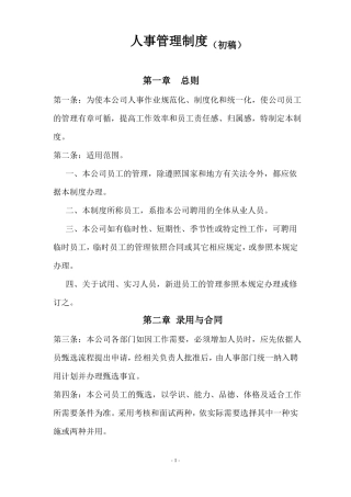医药企业人事管理制度