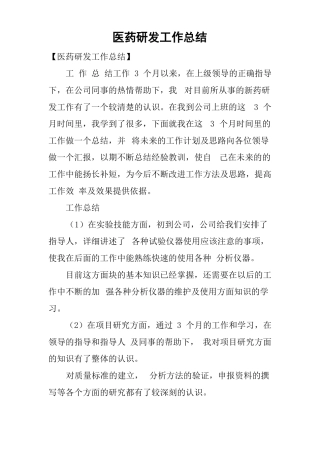 医药研发工作总结