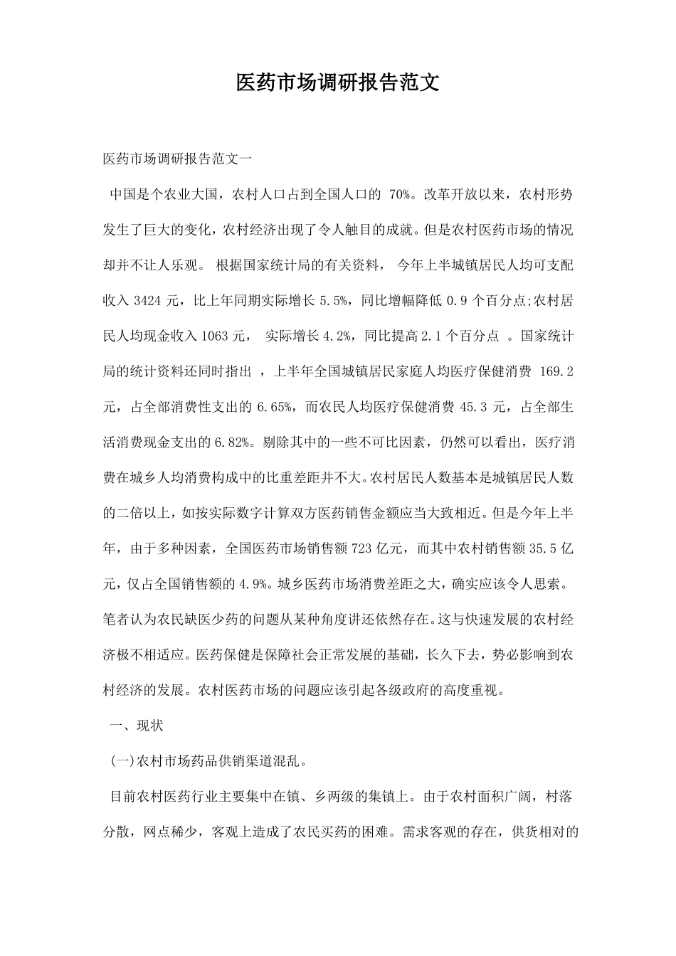 医药场调研报告范文_第1页