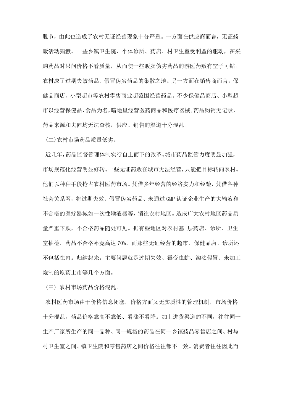 医药场调研报告范文_第2页