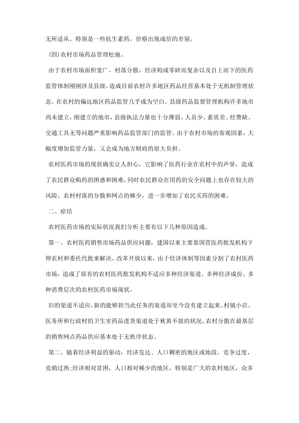 医药场调研报告范文_第3页