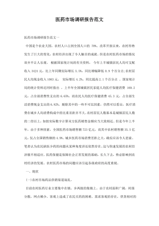 医药场调研报告范文