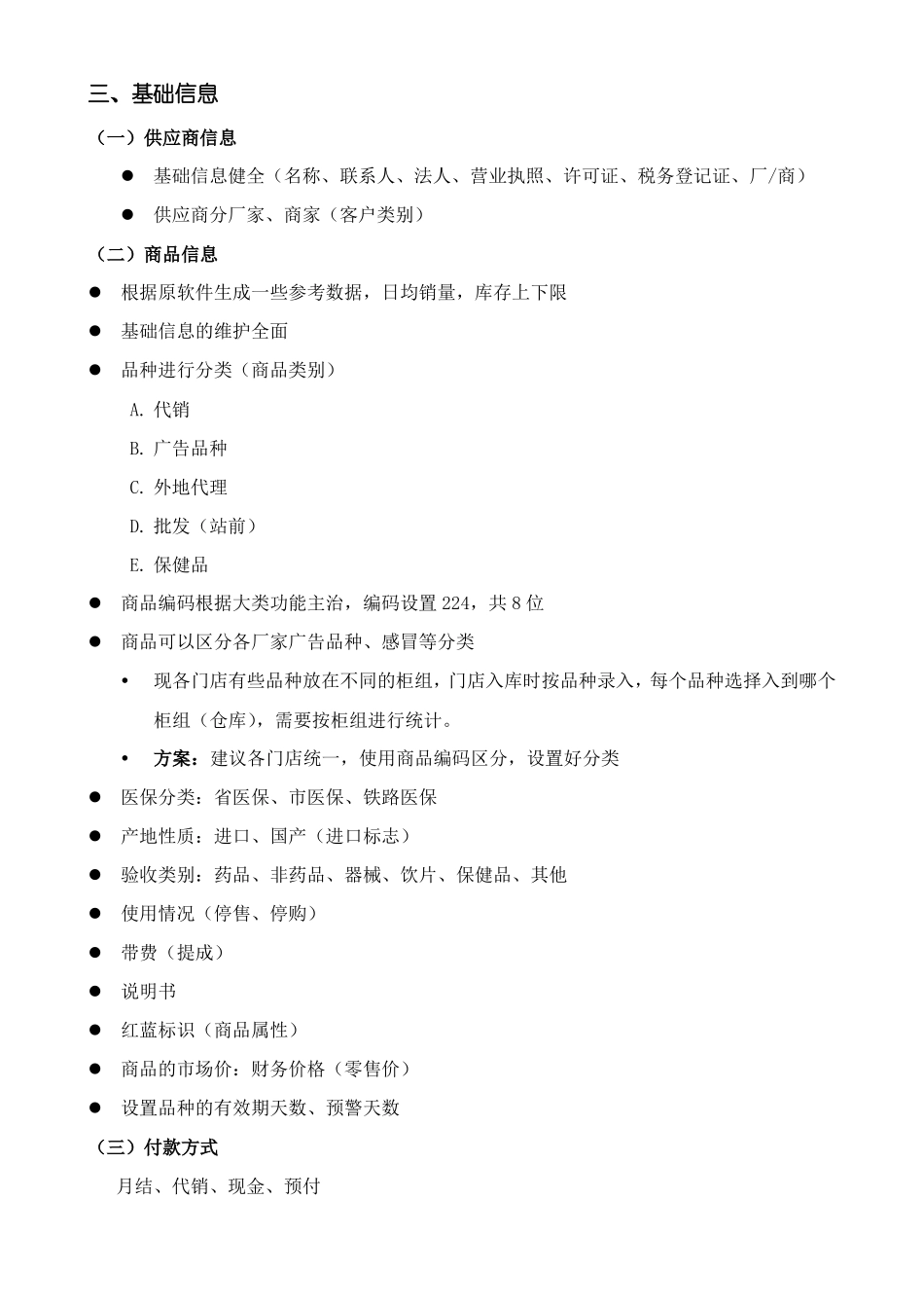 医药连锁有限公司实施方案_第3页