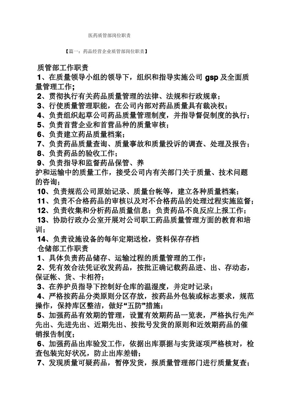 医药质管部岗位职责_第1页