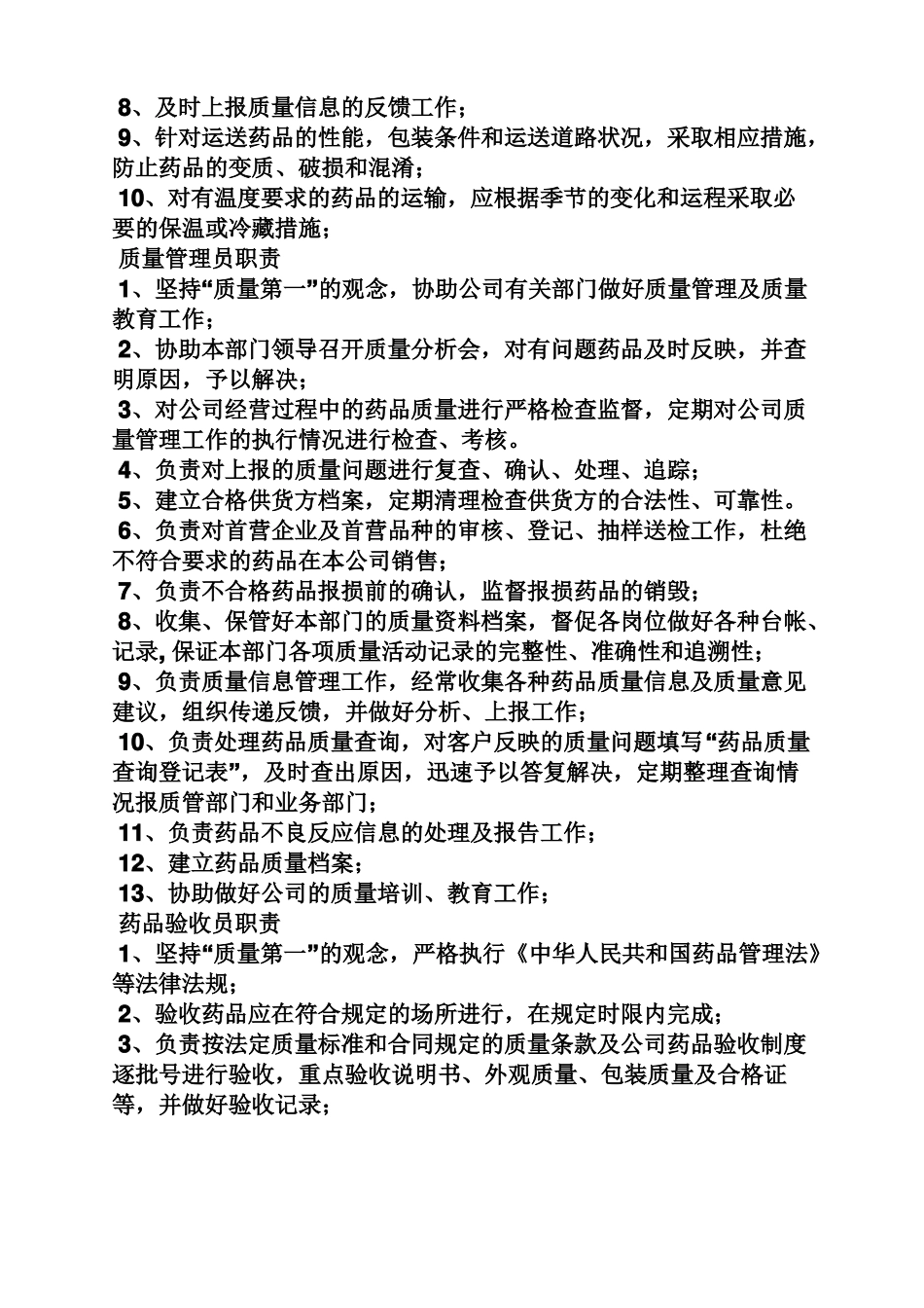 医药质管部岗位职责_第2页