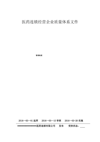 医药连锁公司质量管理制度