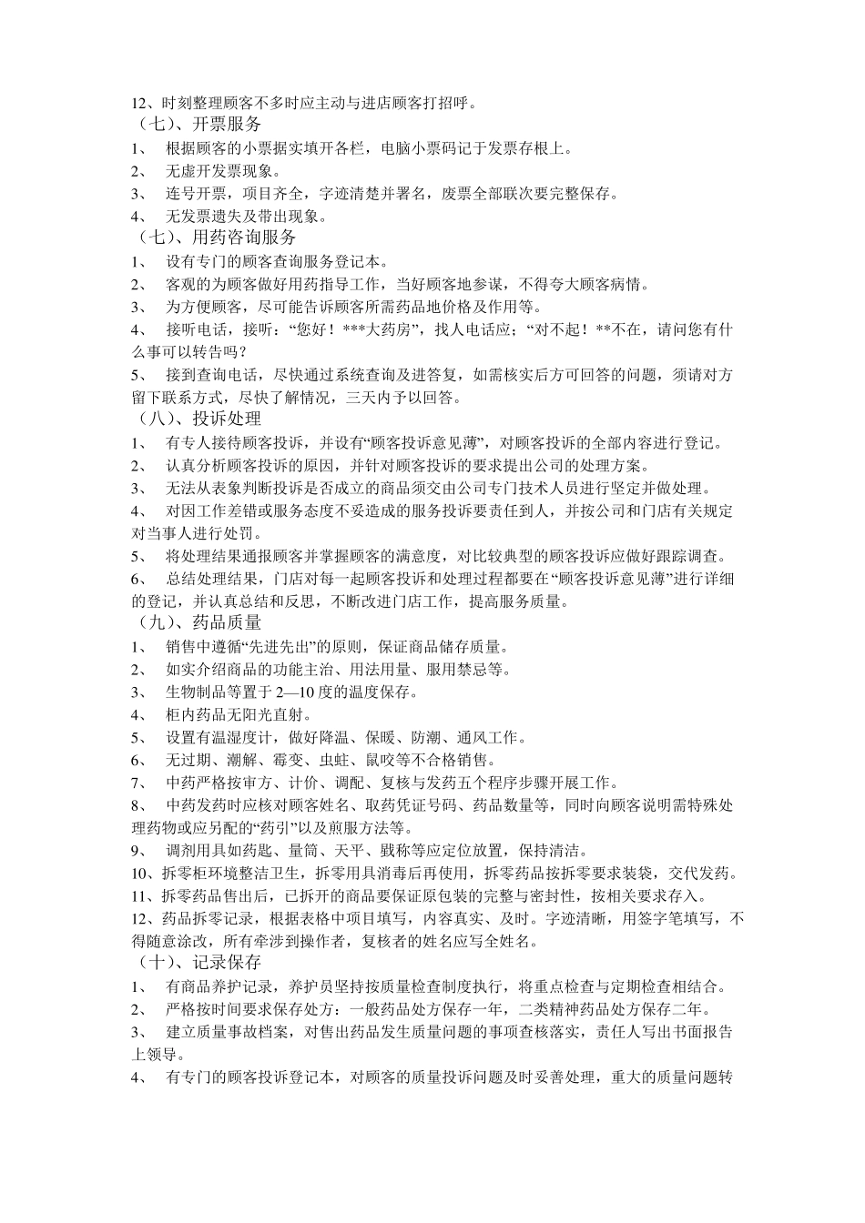 医药连锁门店药店管理制度_第3页