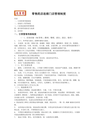医药连锁门店药店管理制度