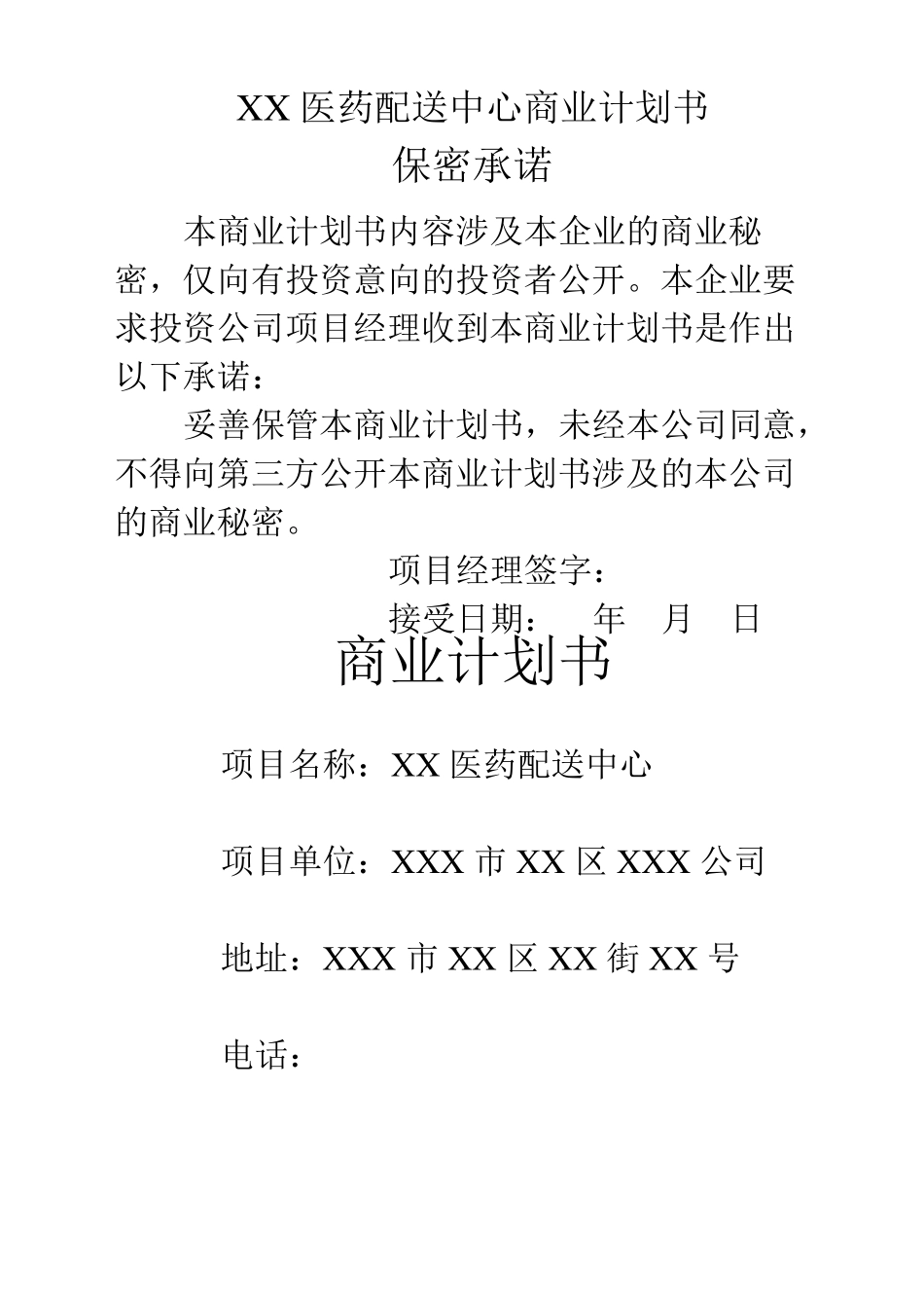 医药配送中心商业计划书_第1页