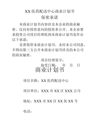 医药配送中心商业计划书