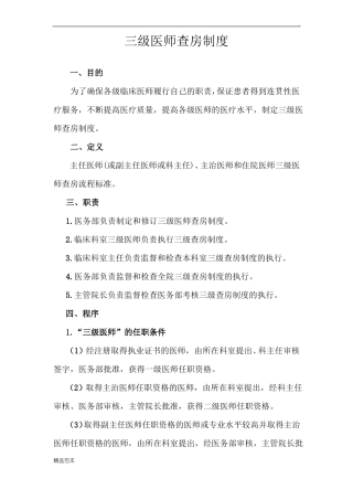 医院三级医师查房制度
