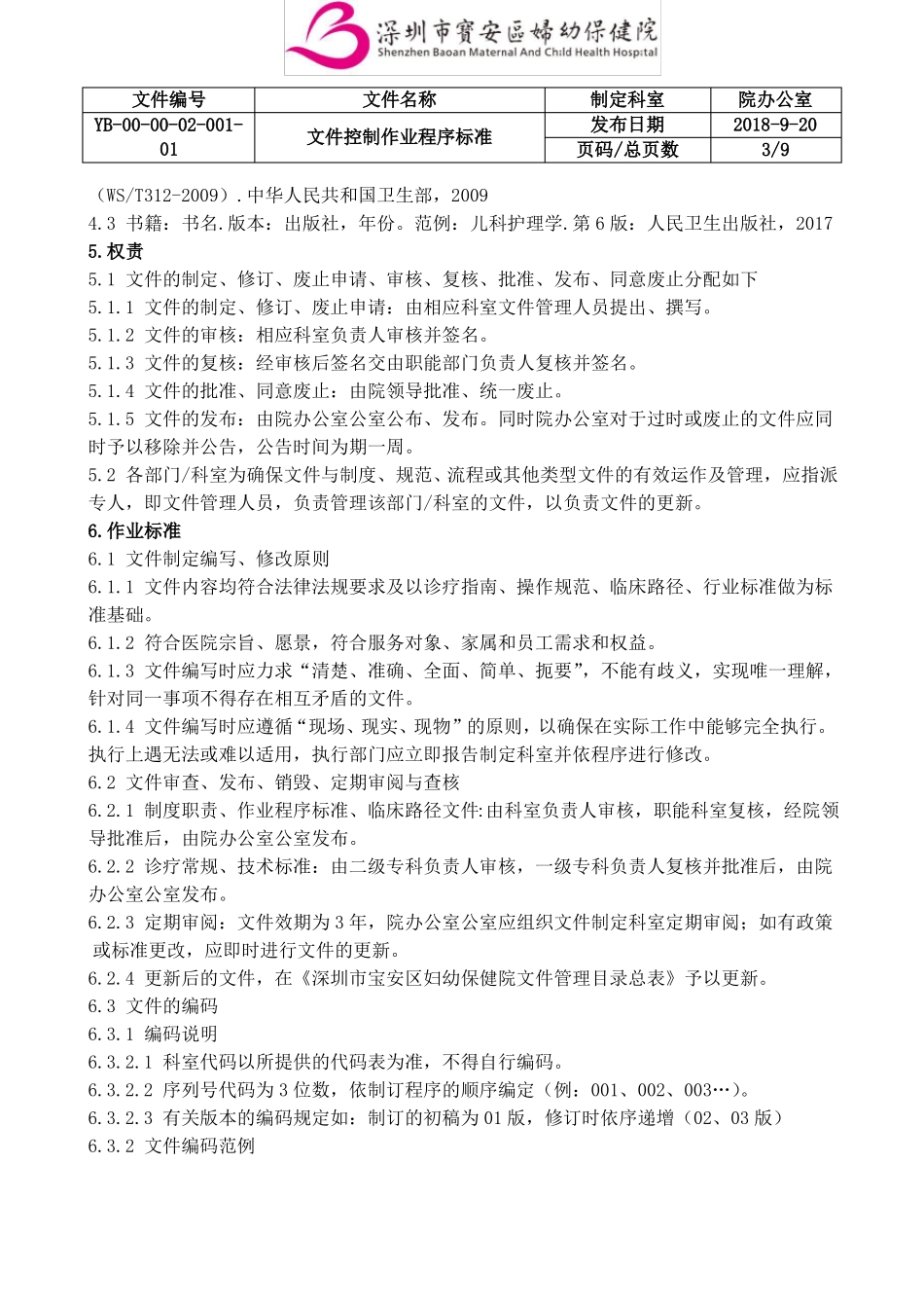 医院sop文件控制作业程序标准_第3页