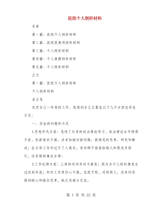 医院个人剖析材料多篇范文
