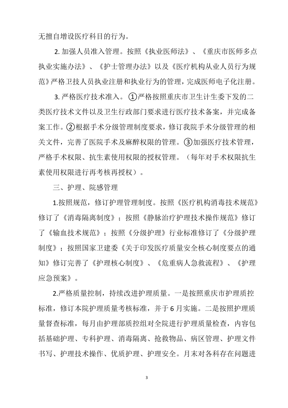 医院上半年医疗质量医疗安全工作总结_第3页