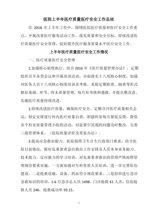 医院上半年医疗质量医疗安全工作总结