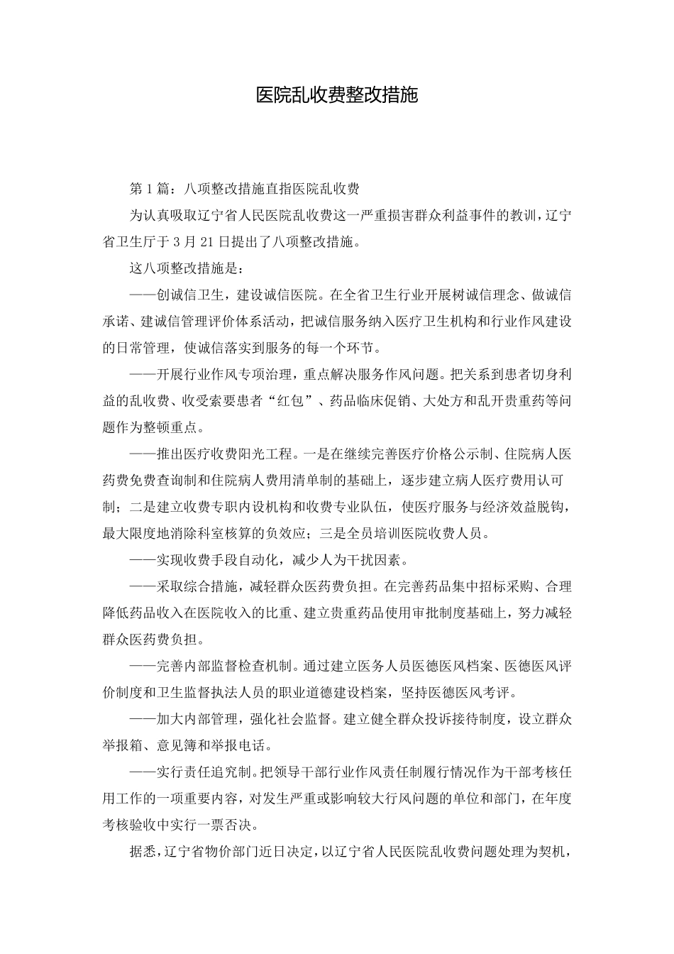 医院乱收费整改措施_第1页