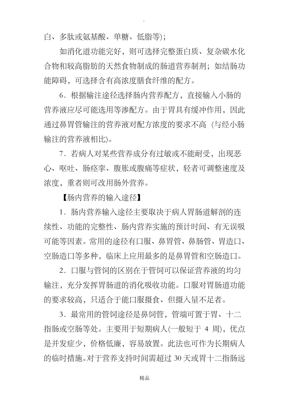 医院临床肠内及肠外营养操作指引_第3页