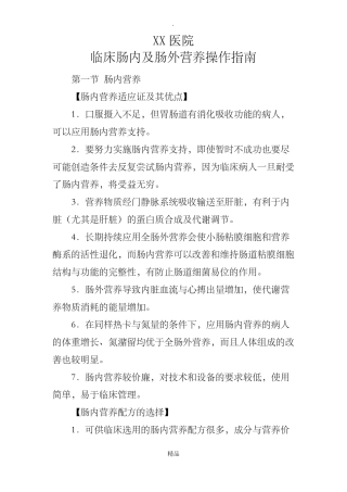 医院临床肠内及肠外营养操作指引