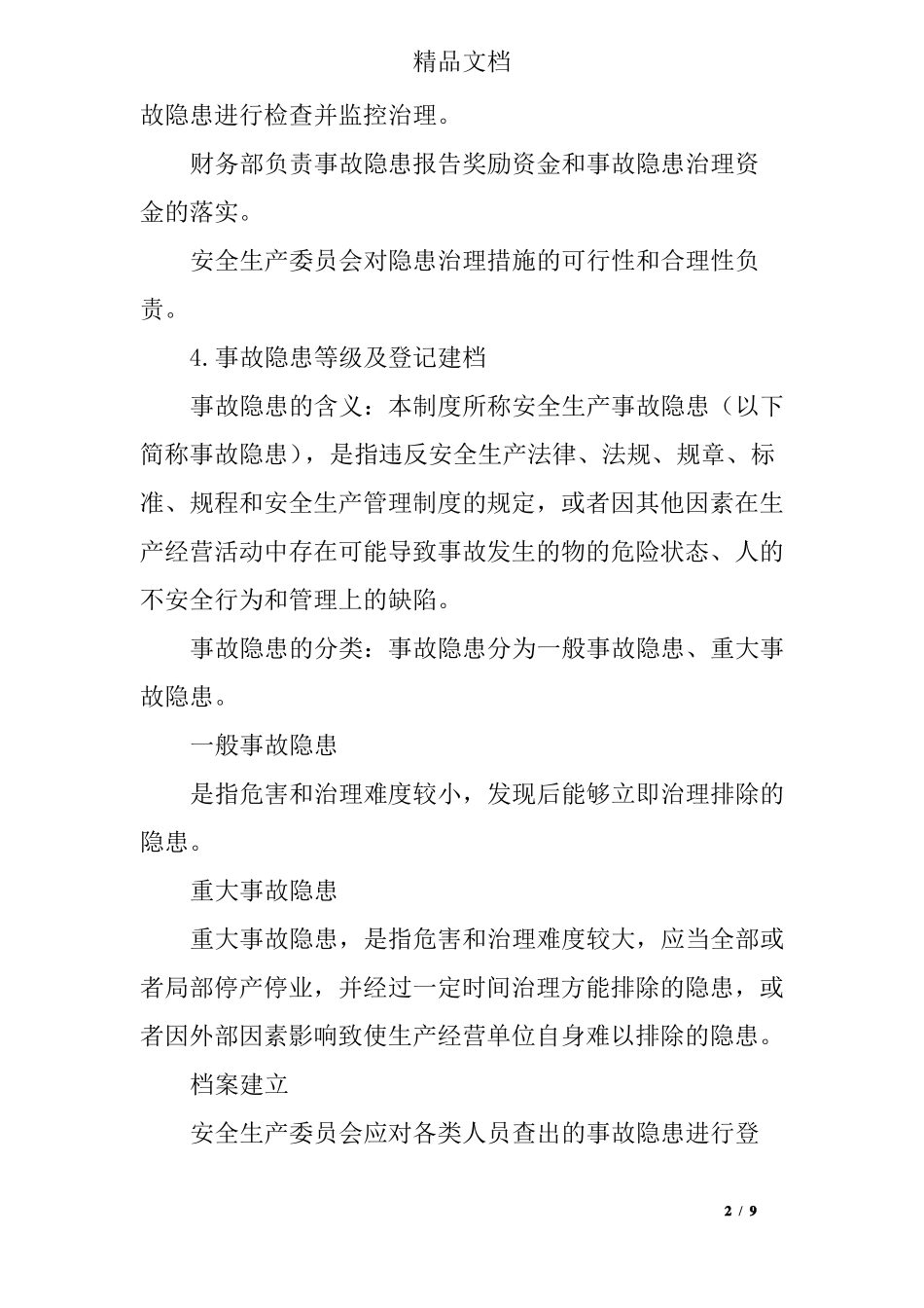 医院事故隐患排查治理制度_第2页