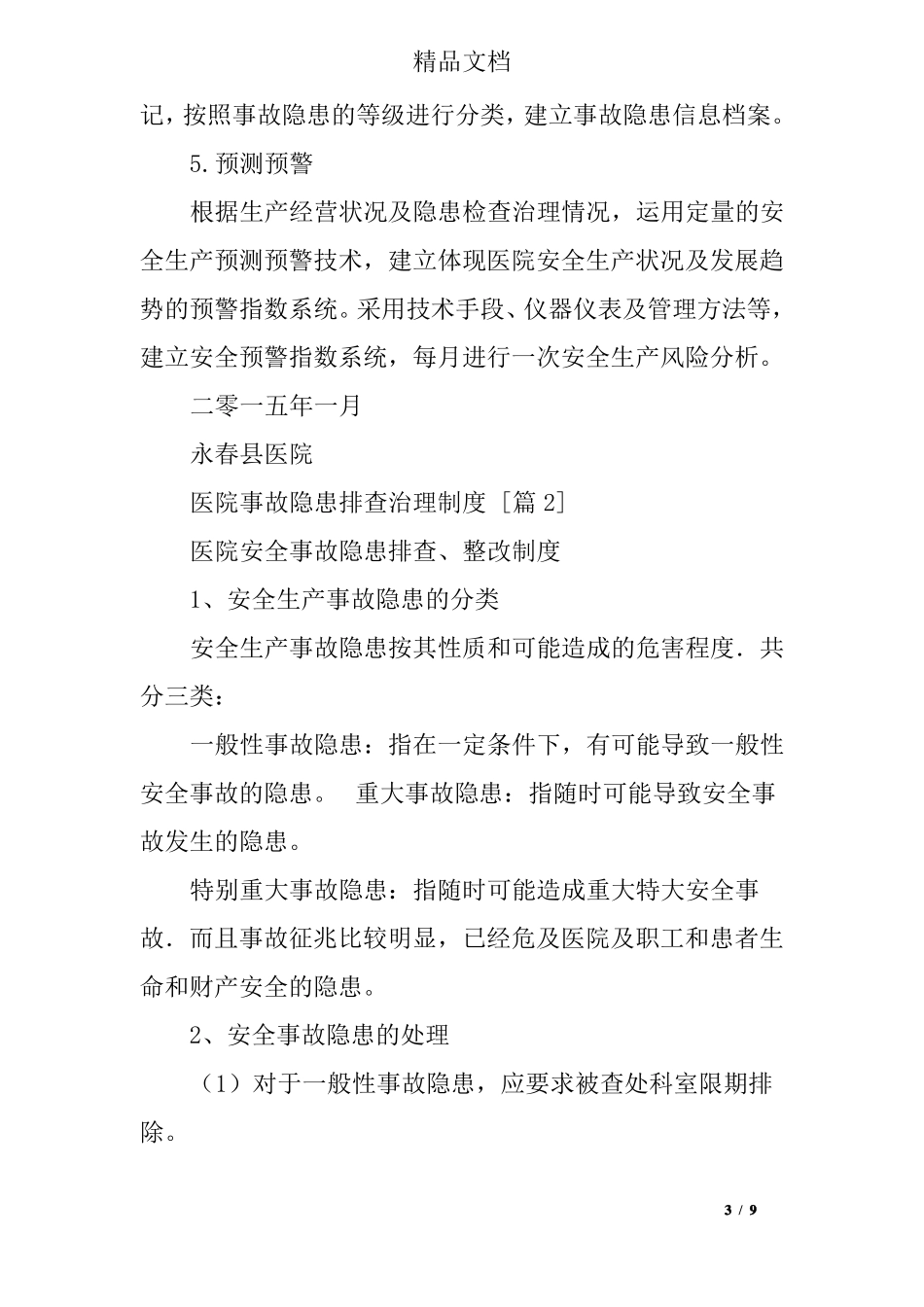 医院事故隐患排查治理制度_第3页